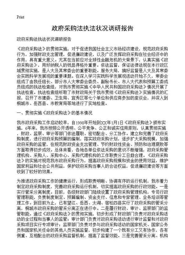 政府采购法执法状况调研报告