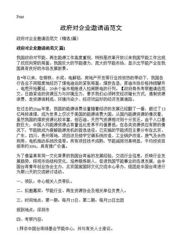 政府对企业邀请函范文3篇