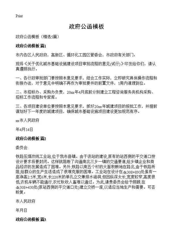 政府公函模板5篇