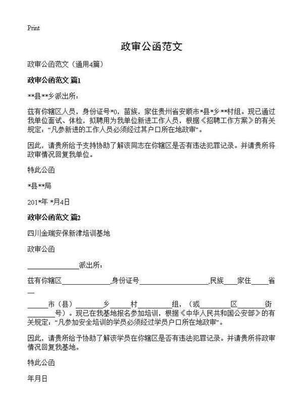 政审公函范文4篇