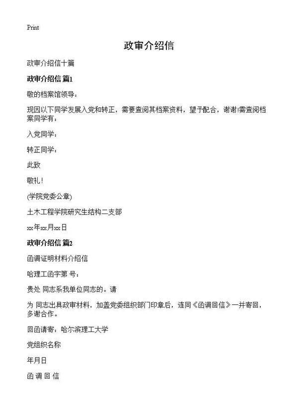 政审介绍信