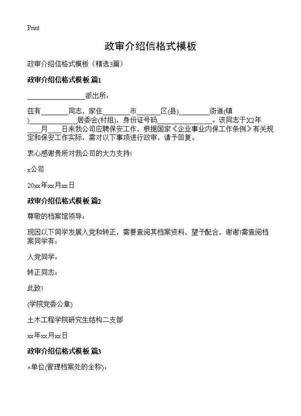 政审介绍信格式模板3篇