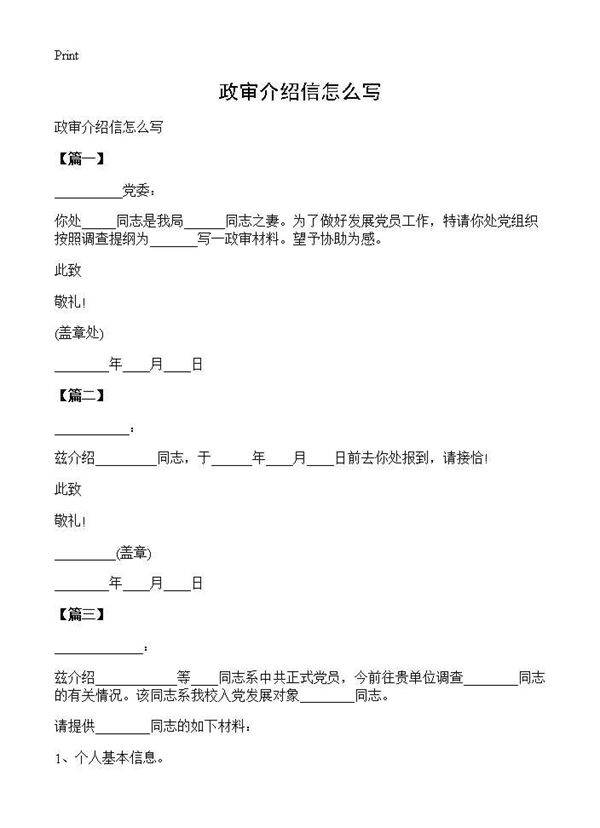 政审介绍信怎么写