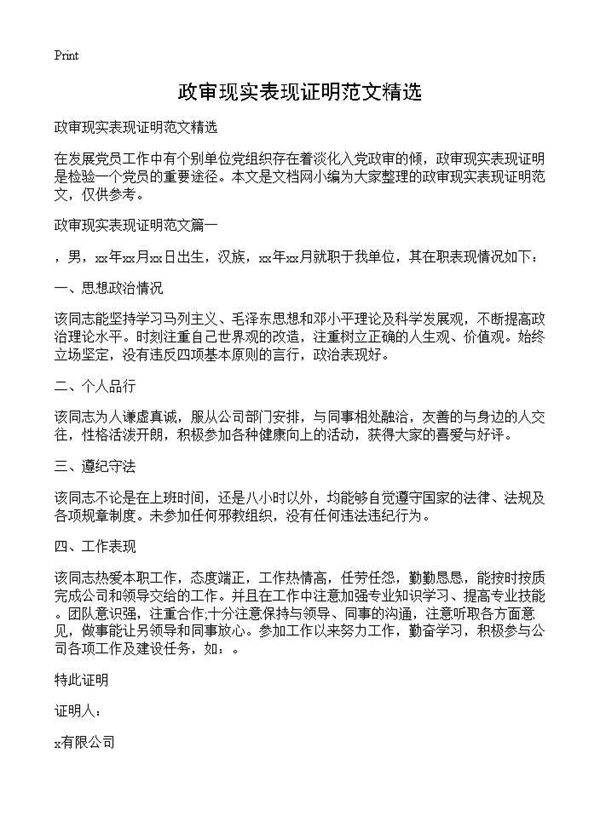 政审现实表现证明范文精选