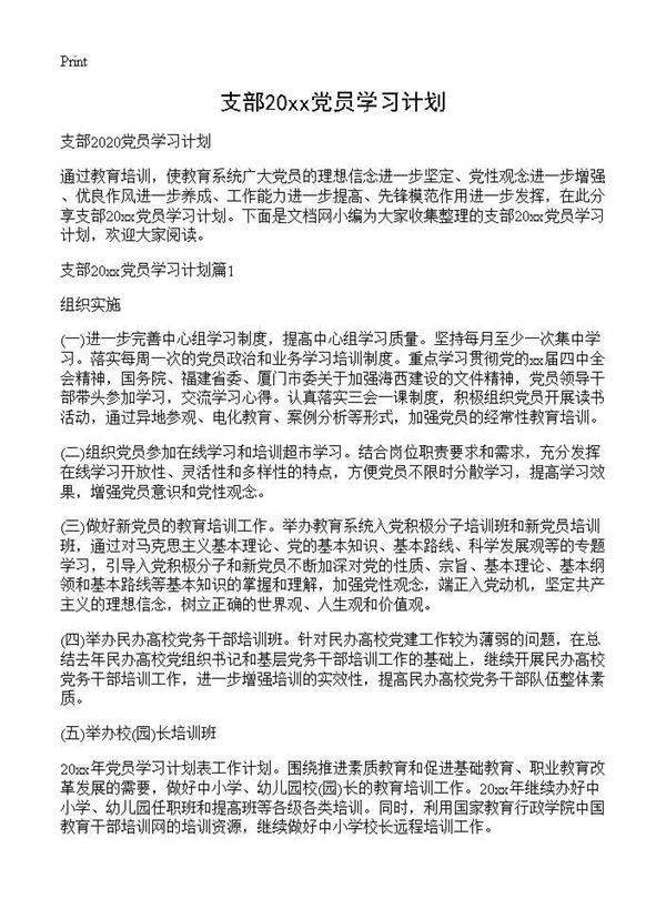 支部2025党员学习计划