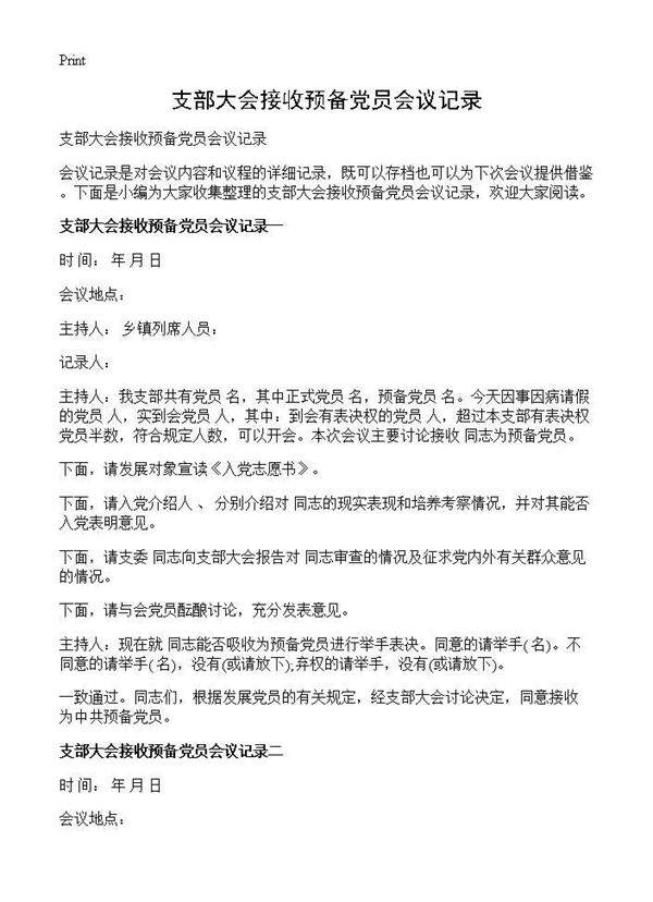 支部大会接收预备党员会议记录