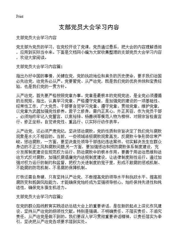 支部党员大会学习内容