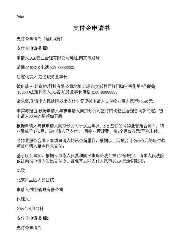 支付令申请书4篇