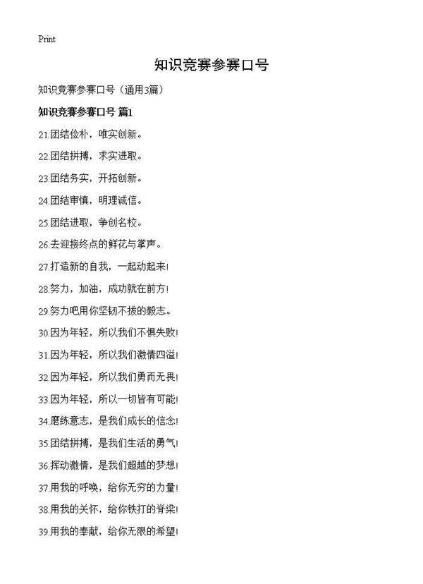 知识竞赛参赛口号3篇