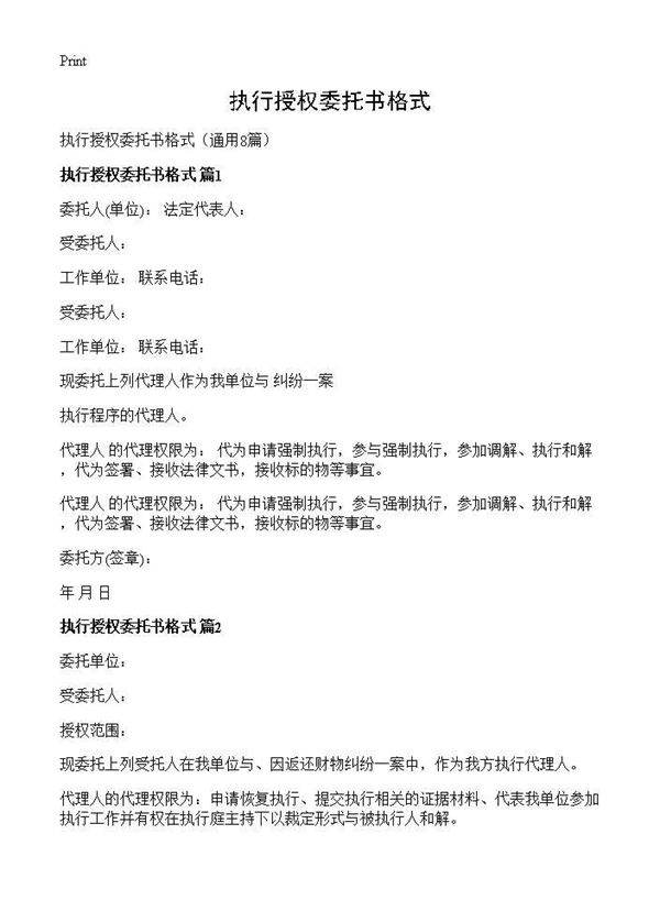 执行授权委托书格式8篇