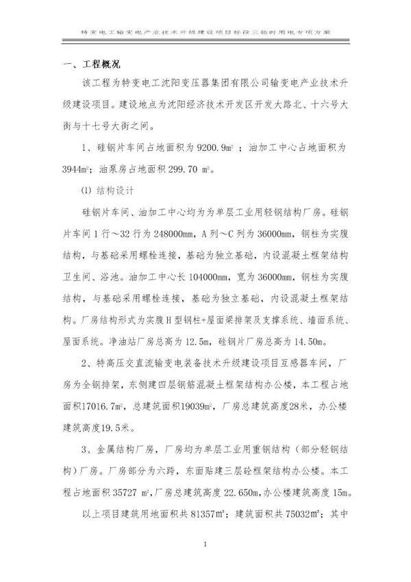 特变电工沈阳变压器集团输变电产业技术升级建设项目标段三临时用电专项方案