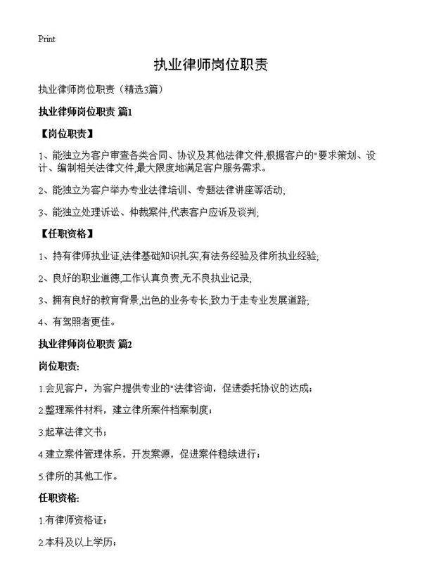 执业律师岗位职责3篇
