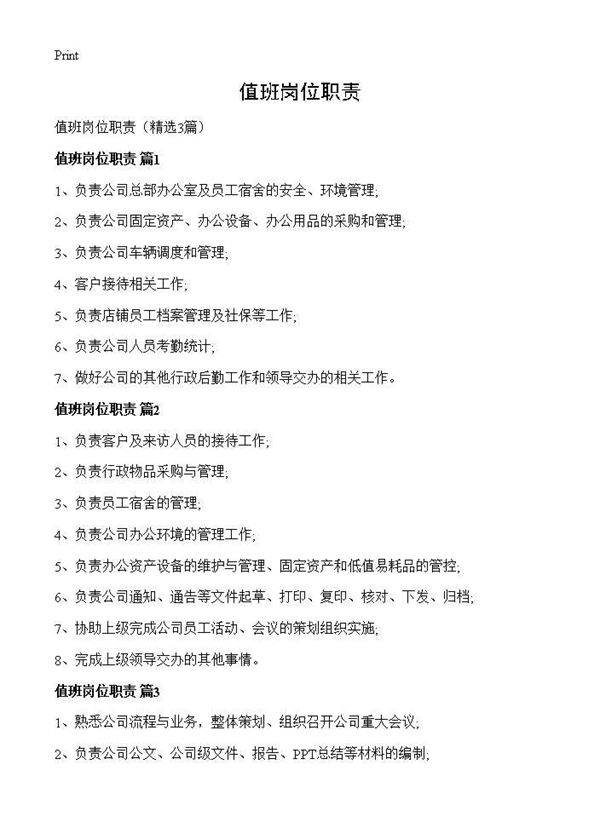 值班岗位职责3篇