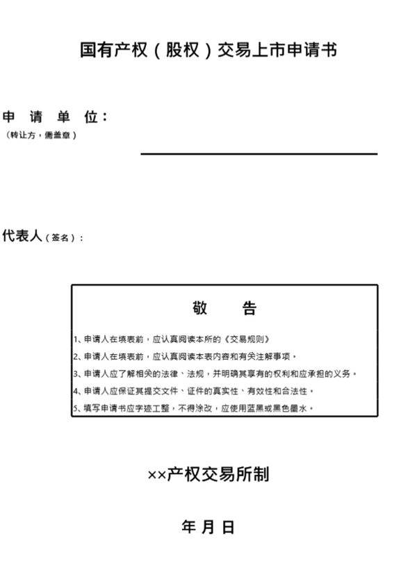 国有产权(股权)交易上市申请书