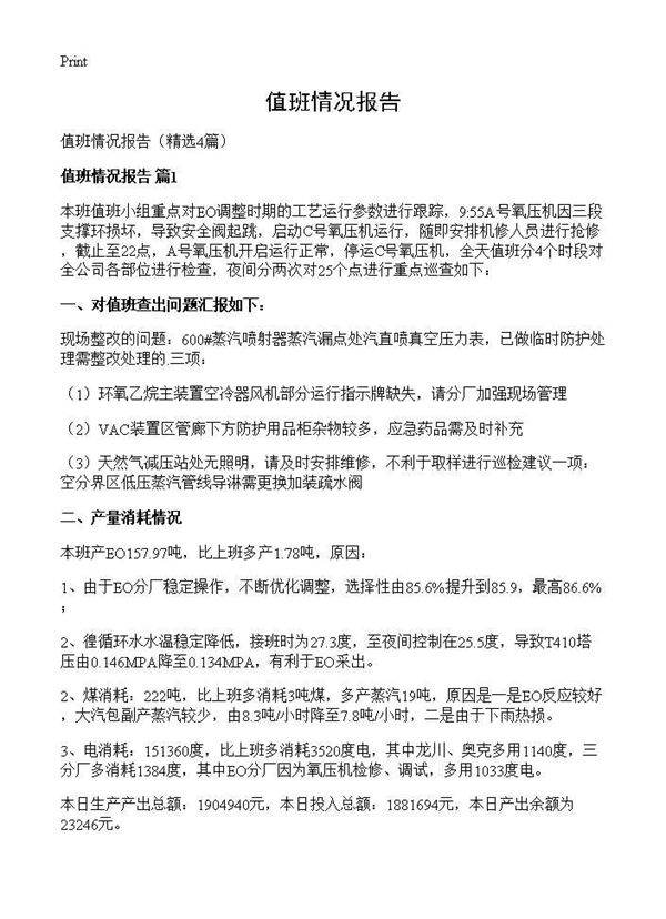 值班情况报告4篇