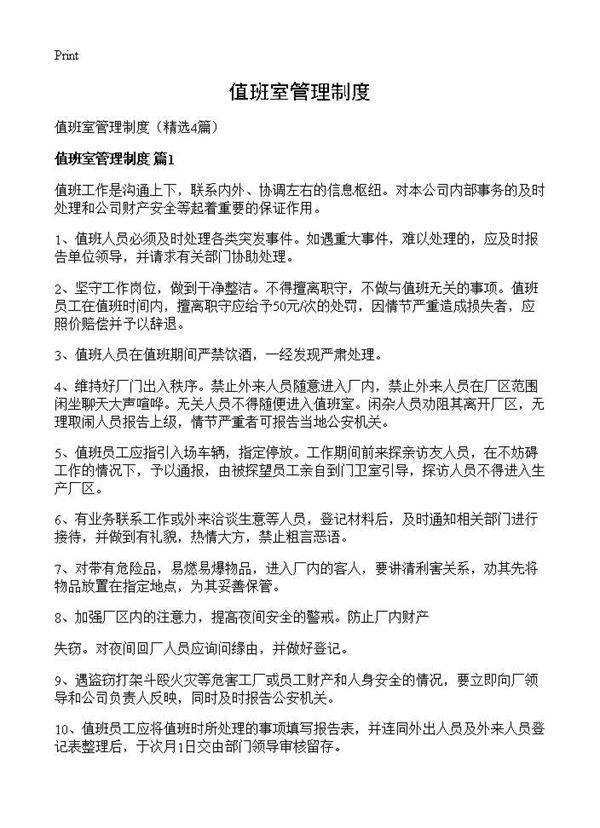 值班室管理制度4篇