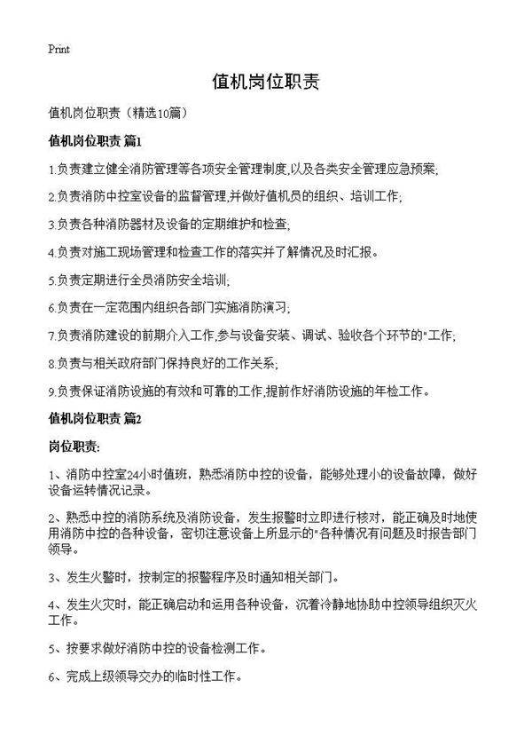 值机岗位职责10篇