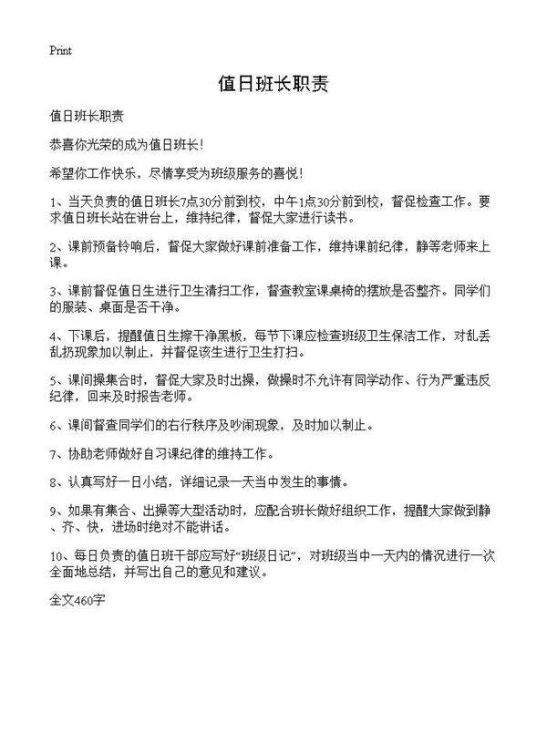 值日班长职责
