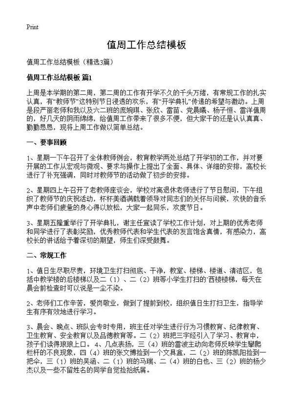 值周工作总结模板3篇