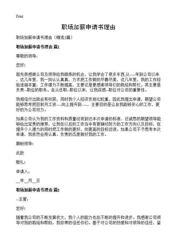 职场加薪申请书理由3篇