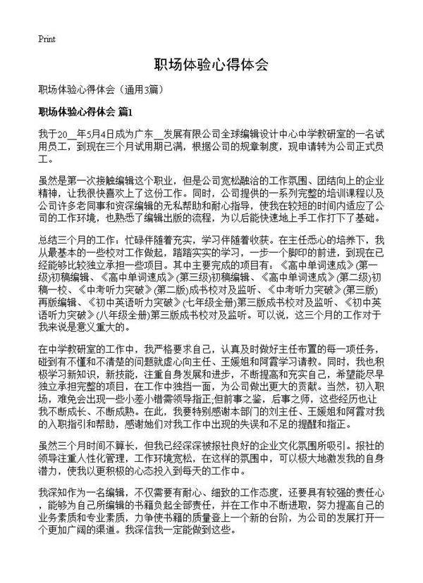 职场体验心得体会3篇