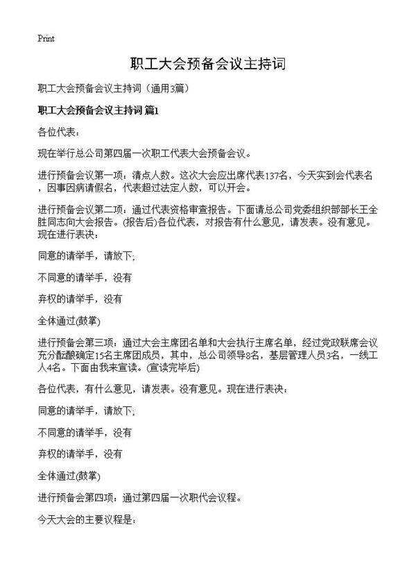 职工大会预备会议主持词3篇