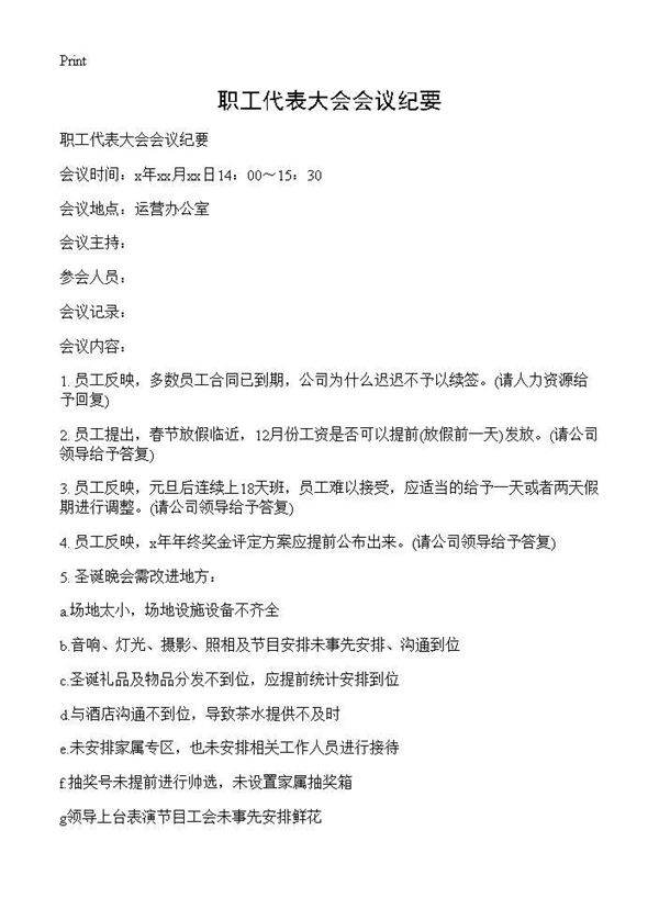 职工代表大会会议纪要