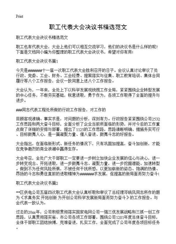 职工代表大会决议书精选范文