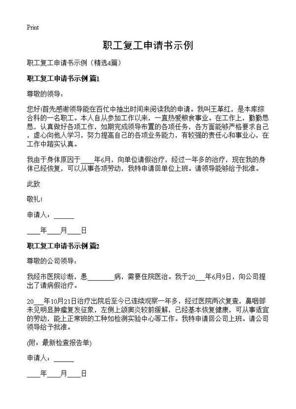 职工复工申请书示例4篇