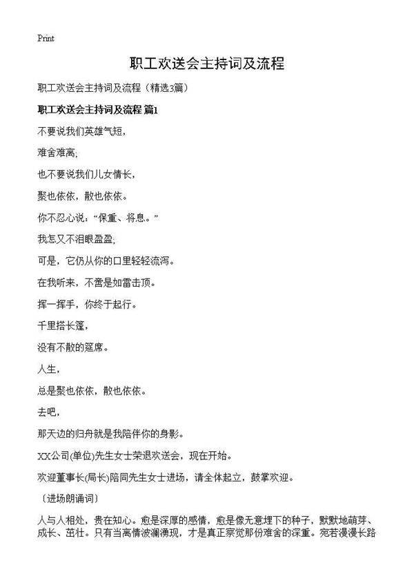 职工欢送会主持词及流程3篇
