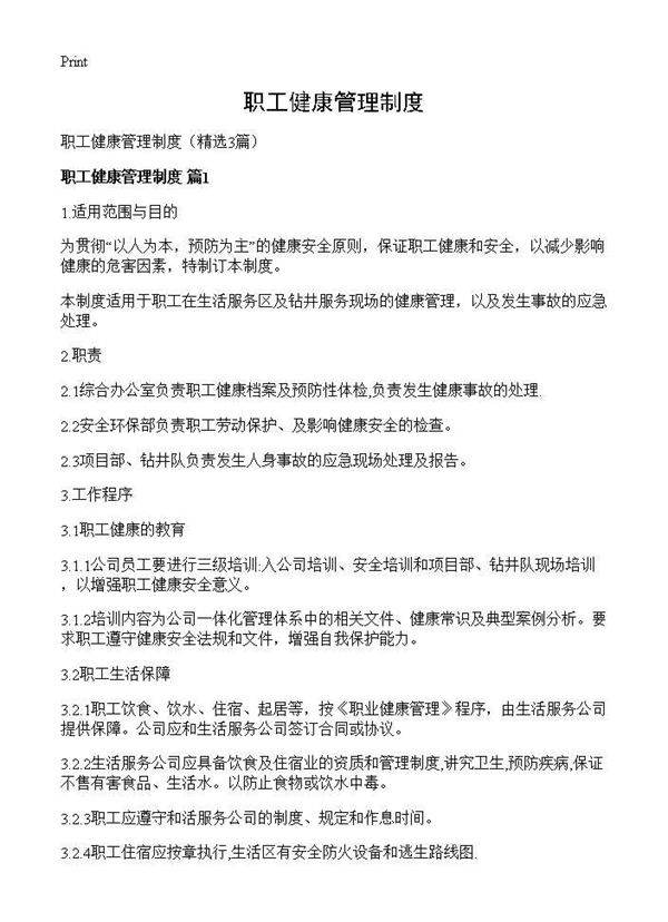 职工健康管理制度3篇