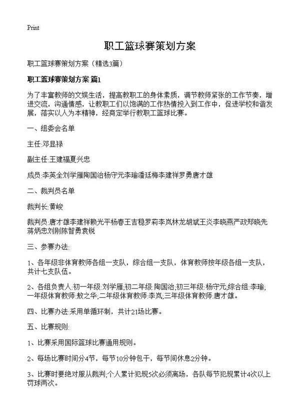 职工篮球赛策划方案3篇