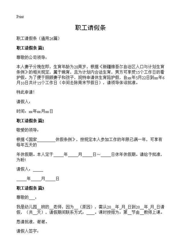 职工请假条26篇