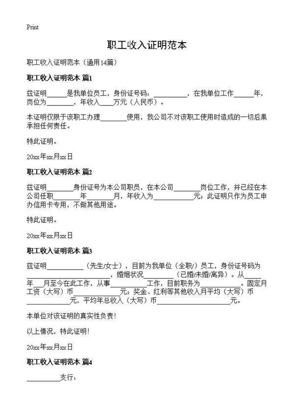 职工收入证明范本14篇