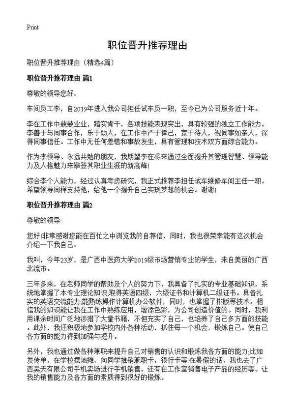 职位晋升推荐理由4篇