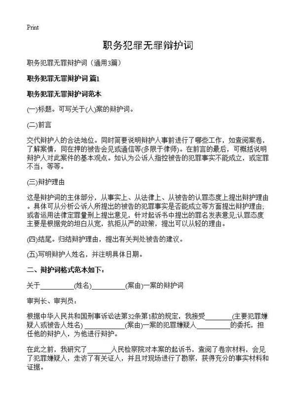 职务犯罪无罪辩护词3篇