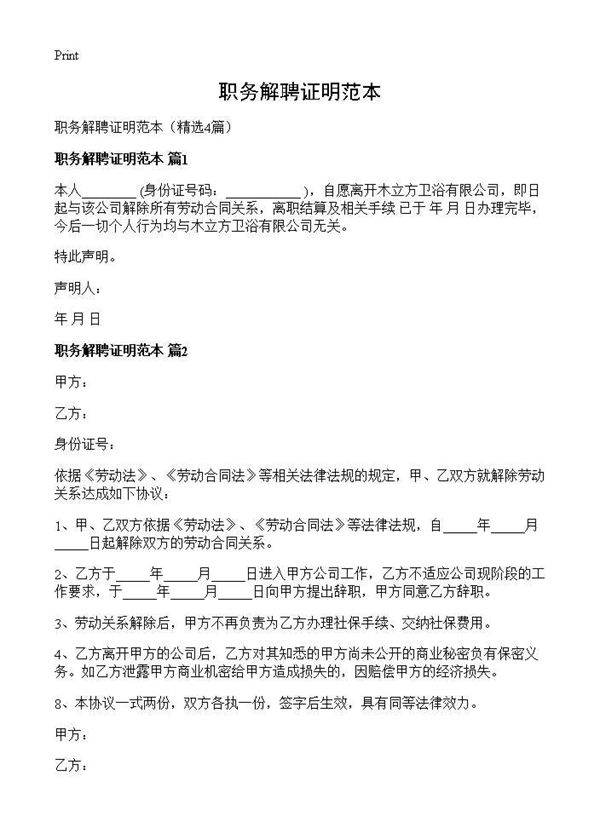职务解聘证明范本4篇