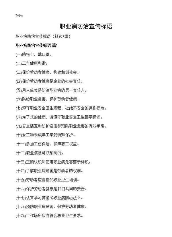 职业病防治宣传标语3篇