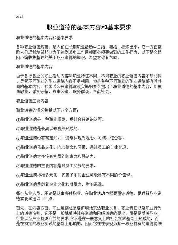 职业道德的基本内容和基本要求