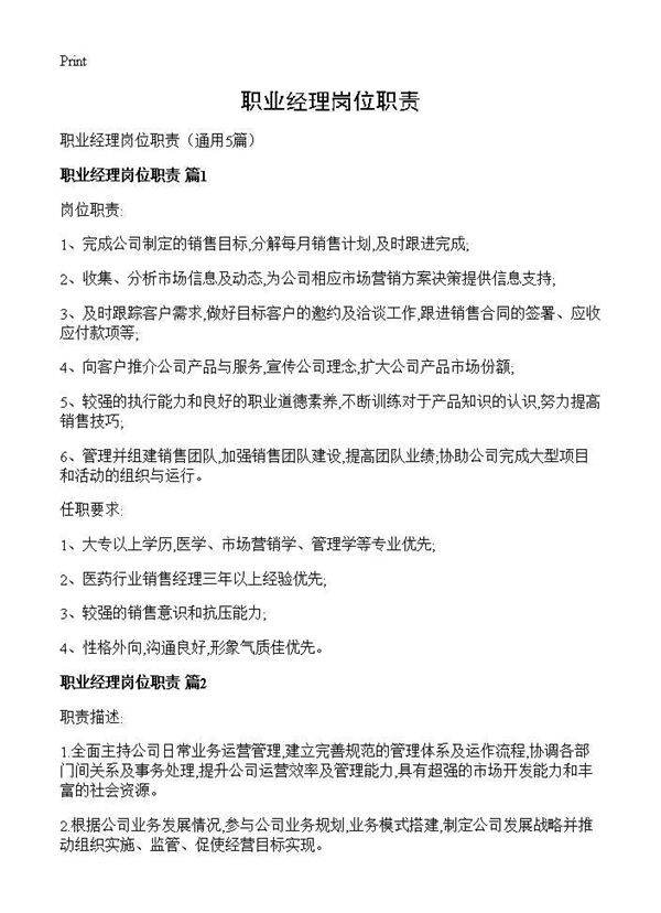 职业经理岗位职责5篇