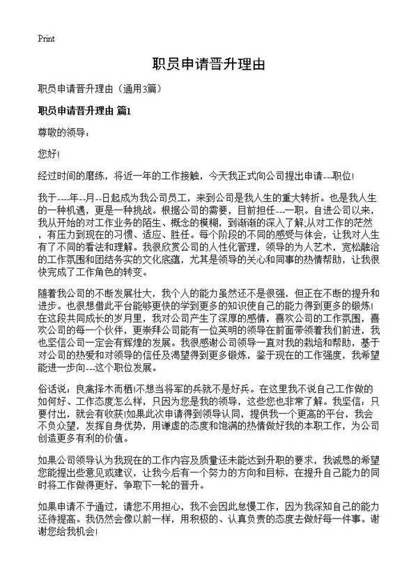 职员申请晋升理由3篇