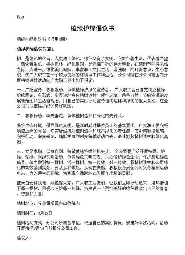 植绿护绿倡议书3篇