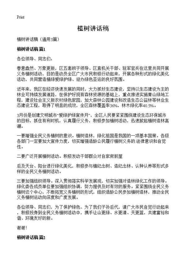 植树讲话稿3篇