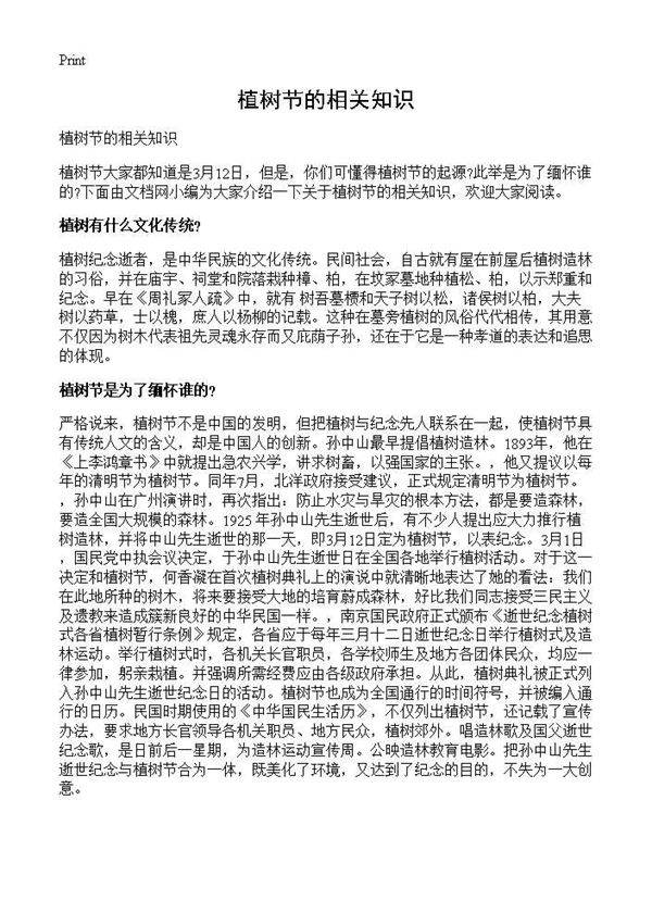 植树节的相关知识