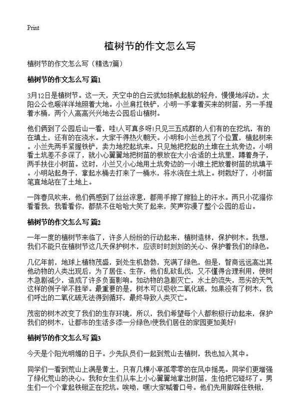 植树节的作文怎么写7篇