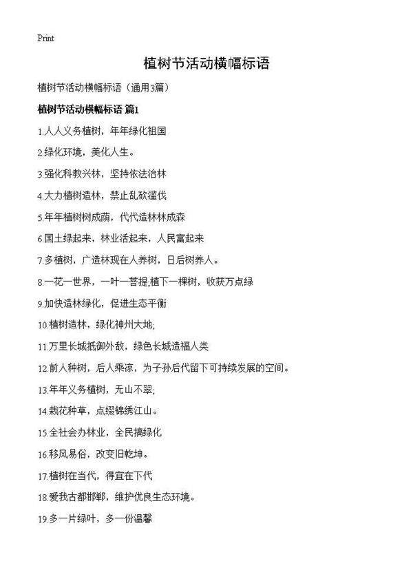 植树节活动横幅标语3篇