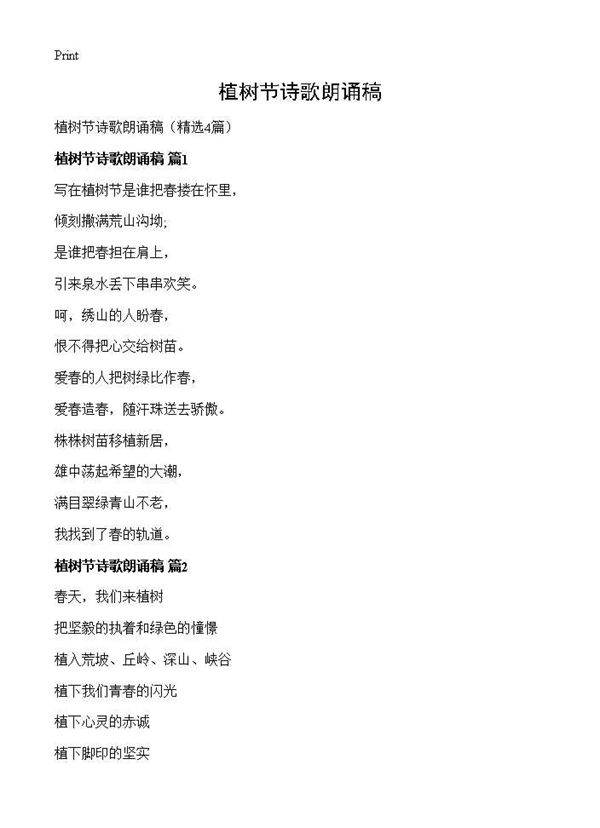 植树节诗歌朗诵稿4篇