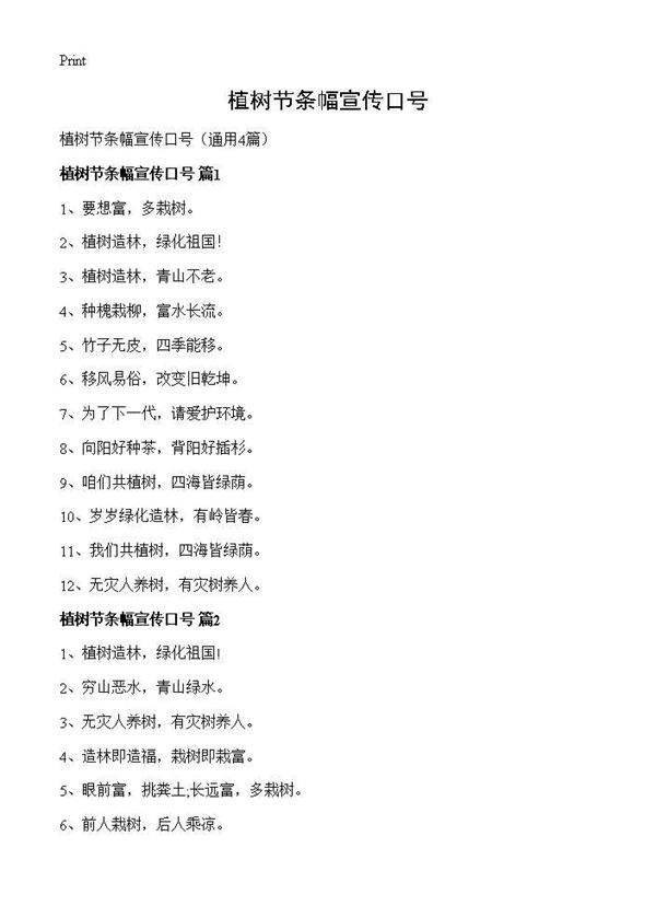 植树节条幅宣传口号4篇