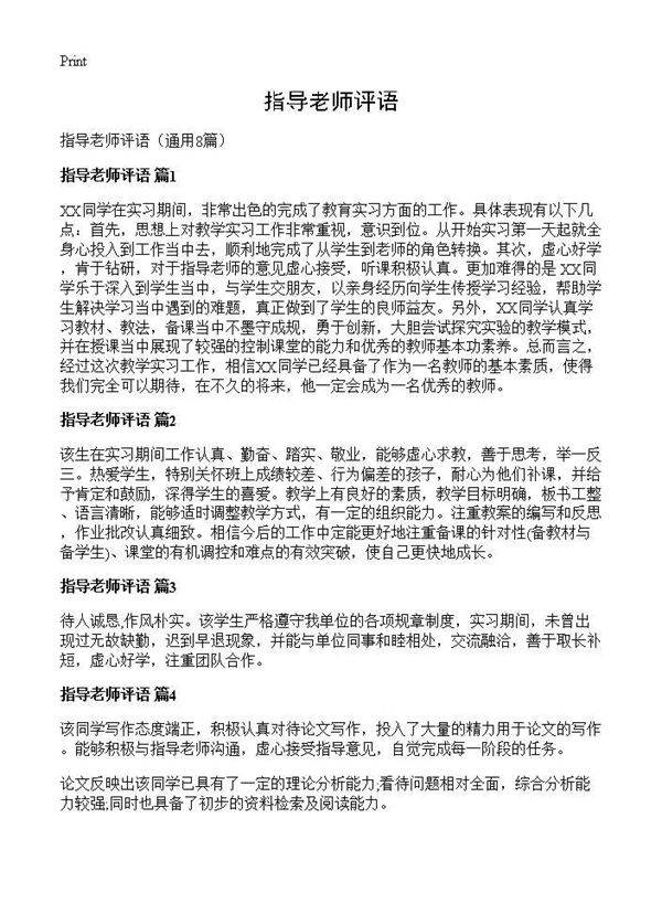 指导老师评语8篇