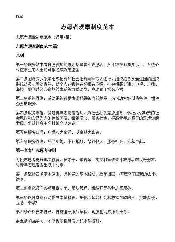 志愿者规章制度范本3篇